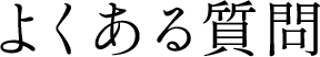 よくあるご質問