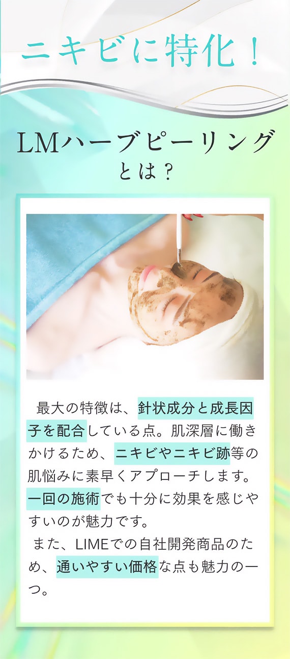 ニキビに特化！LMハーブピーリングとは？