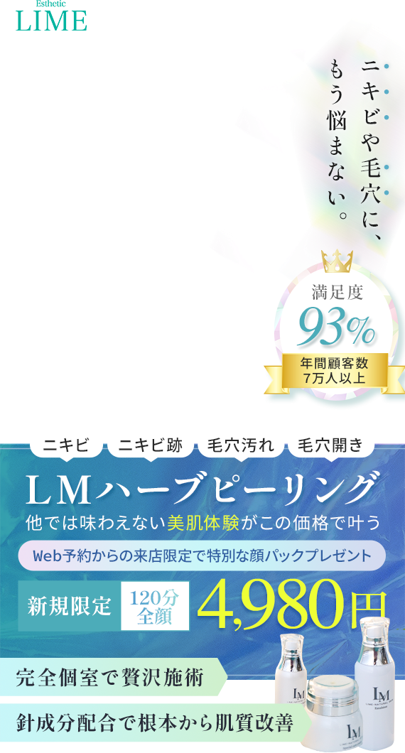 ニキビや毛穴に、もう悩まない。LMハーブピーリング