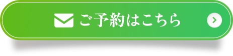 ご予約はこちら