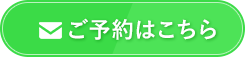 ご予約はこちら